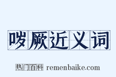 哕厥近义词是什么意思的图片